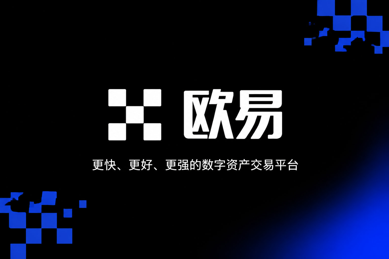 欧交易所app官网登录交易平台移动端界面